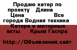 Продаю катер по проекту › Длина ­ 12 › Цена ­ 2 500 000 - Все города Водная техника » Катера и моторные яхты   . Крым,Гаспра